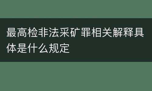 最高检非法采矿罪相关解释具体是什么规定