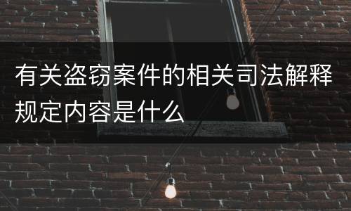 有关盗窃案件的相关司法解释规定内容是什么