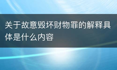 关于故意毁坏财物罪的解释具体是什么内容