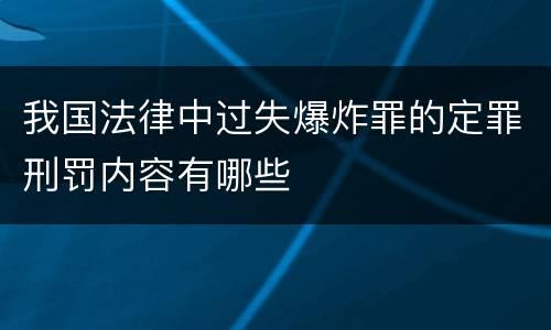 我国法律中过失爆炸罪的定罪刑罚内容有哪些