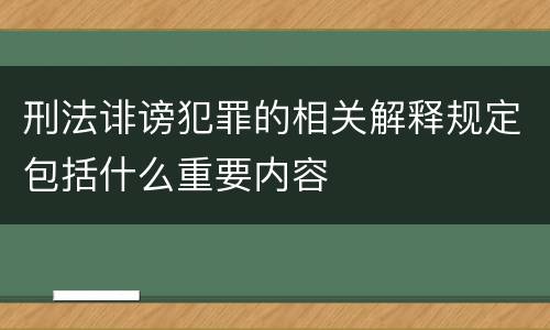 刑法诽谤犯罪的相关解释规定包括什么重要内容