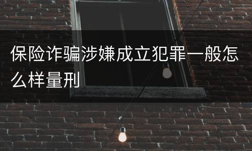 保险诈骗涉嫌成立犯罪一般怎么样量刑