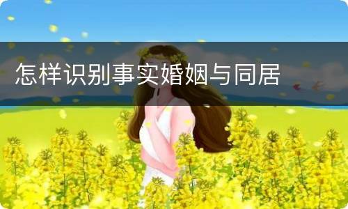 怎样识别事实婚姻与同居