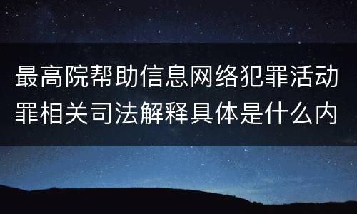 最高院帮助信息网络犯罪活动罪相关司法解释具体是什么内容