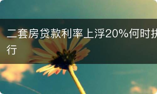二套房贷款利率上浮20%何时执行