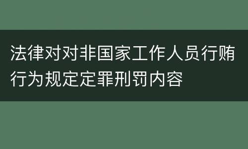 法律对对非国家工作人员行贿行为规定定罪刑罚内容