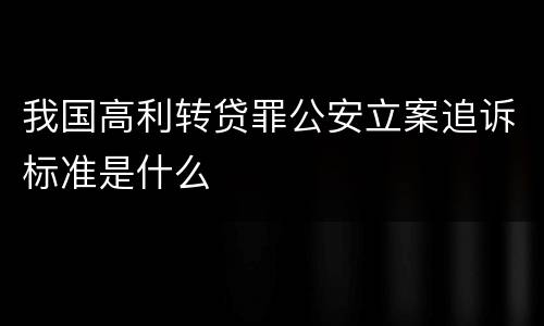 我国高利转贷罪公安立案追诉标准是什么