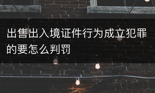 出售出入境证件行为成立犯罪的要怎么判罚