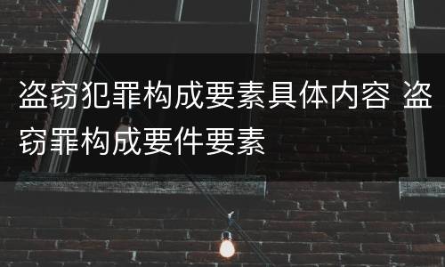 盗窃犯罪构成要素具体内容 盗窃罪构成要件要素