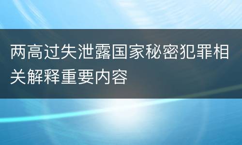 两高过失泄露国家秘密犯罪相关解释重要内容