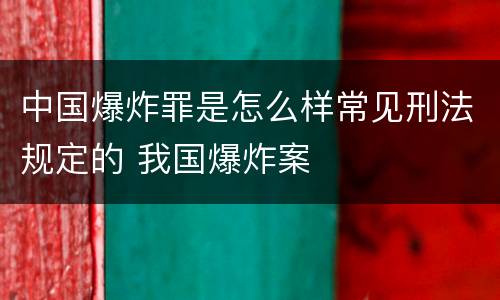 中国爆炸罪是怎么样常见刑法规定的 我国爆炸案