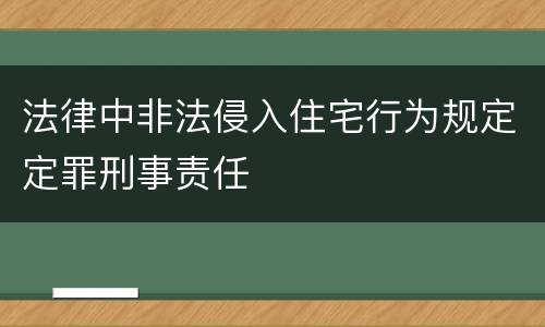 法律中非法侵入住宅行为规定定罪刑事责任