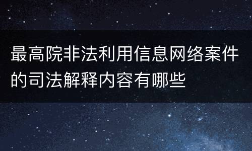 最高院非法利用信息网络案件的司法解释内容有哪些