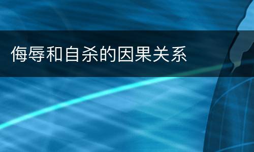 侮辱和自杀的因果关系