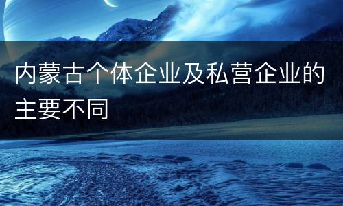 内蒙古个体企业及私营企业的主要不同
