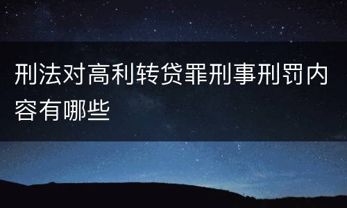 刑法对高利转贷罪刑事刑罚内容有哪些