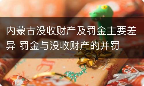 内蒙古没收财产及罚金主要差异 罚金与没收财产的并罚