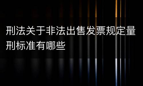 刑法关于非法出售发票规定量刑标准有哪些