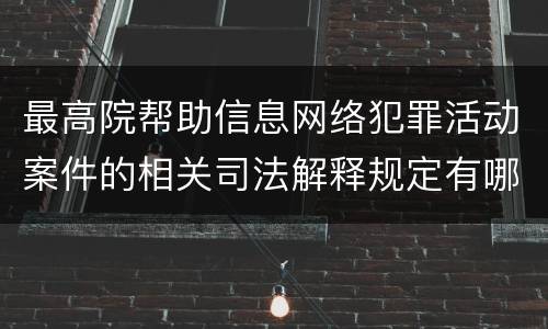 最高院帮助信息网络犯罪活动案件的相关司法解释规定有哪些内容