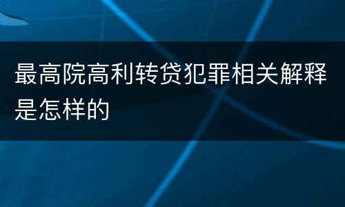 最高院高利转贷犯罪相关解释是怎样的