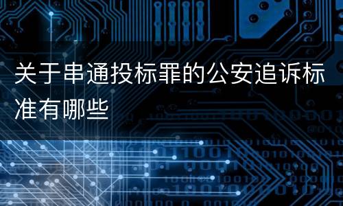 关于串通投标罪的公安追诉标准有哪些
