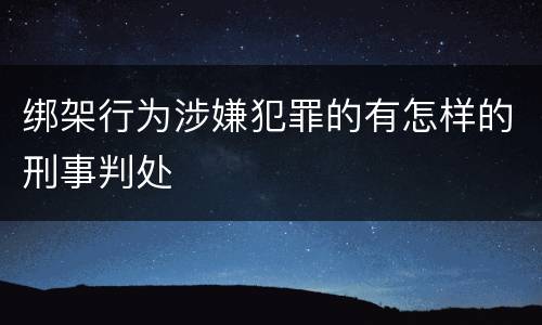 绑架行为涉嫌犯罪的有怎样的刑事判处