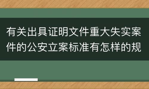 有关出具证明文件重大失实案件的公安立案标准有怎样的规定