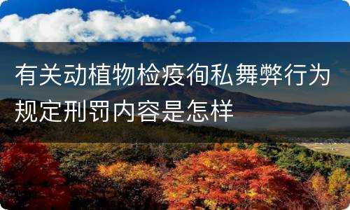 有关动植物检疫徇私舞弊行为规定刑罚内容是怎样