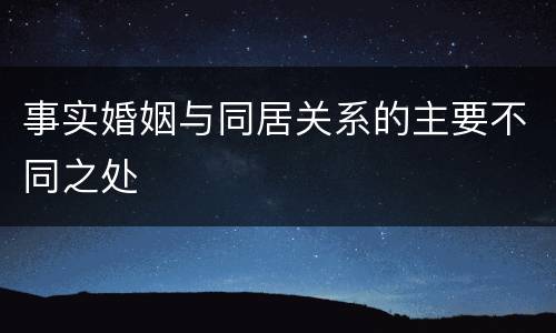 事实婚姻与同居关系的主要不同之处