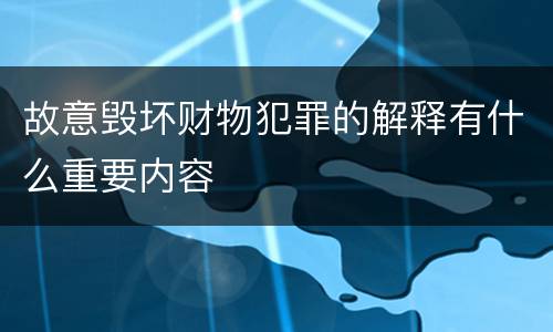故意毁坏财物犯罪的解释有什么重要内容