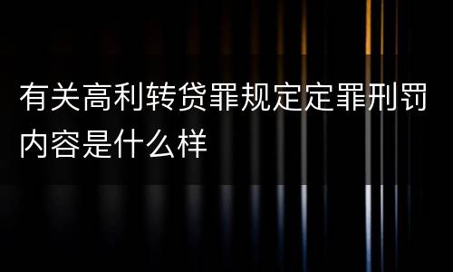 有关高利转贷罪规定定罪刑罚内容是什么样
