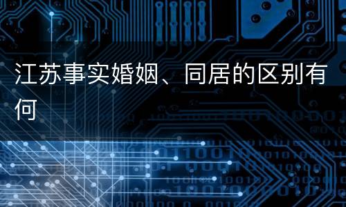 江苏事实婚姻、同居的区别有何