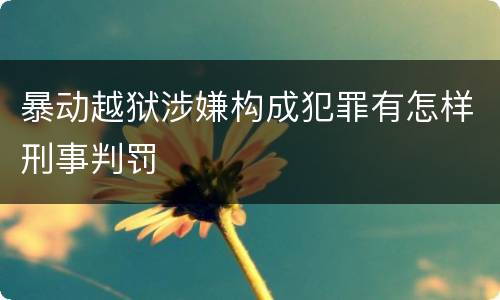暴动越狱涉嫌构成犯罪有怎样刑事判罚