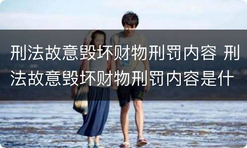 刑法故意毁坏财物刑罚内容 刑法故意毁坏财物刑罚内容是什么