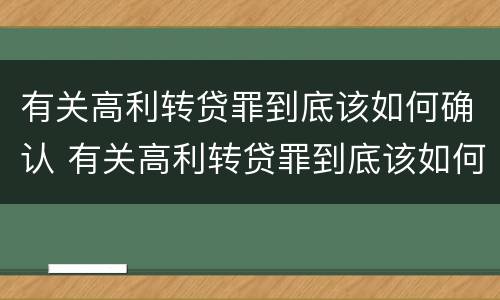 有关高利转贷罪到底该如何确认 有关高利转贷罪到底该如何确认利息