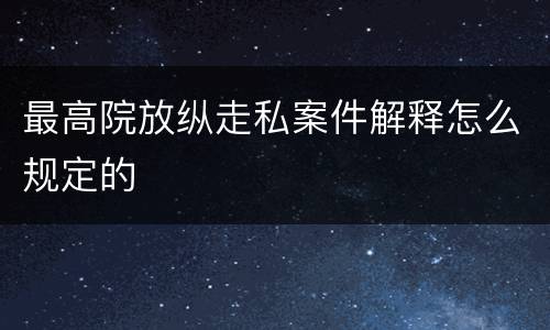 最高院放纵走私案件解释怎么规定的