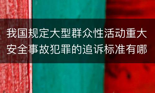 我国规定大型群众性活动重大安全事故犯罪的追诉标准有哪些规定