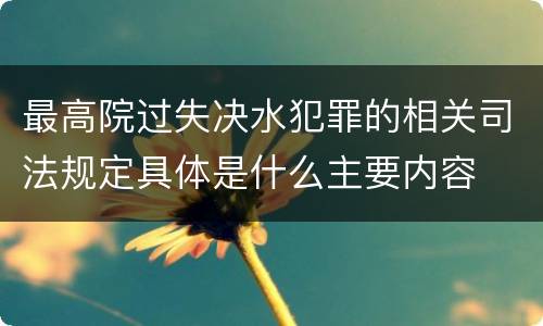 最高院过失决水犯罪的相关司法规定具体是什么主要内容