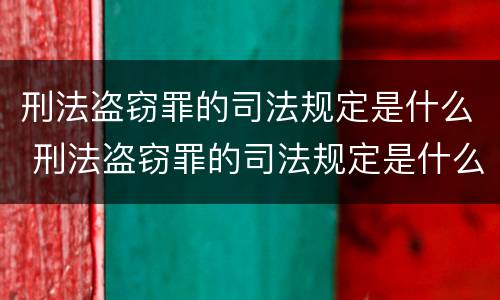 刑法盗窃罪的司法规定是什么 刑法盗窃罪的司法规定是什么样的