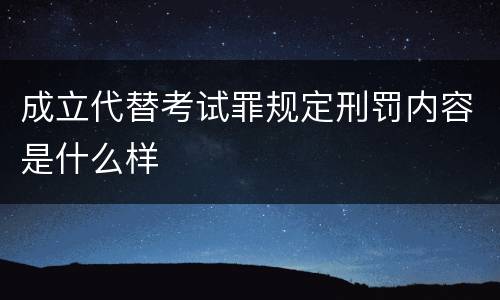 成立代替考试罪规定刑罚内容是什么样