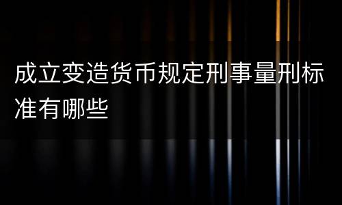 成立变造货币规定刑事量刑标准有哪些