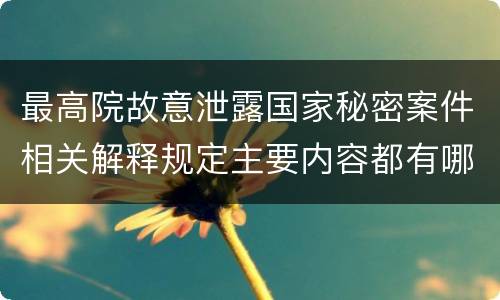 最高院故意泄露国家秘密案件相关解释规定主要内容都有哪些