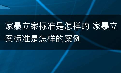 家暴立案标准是怎样的 家暴立案标准是怎样的案例
