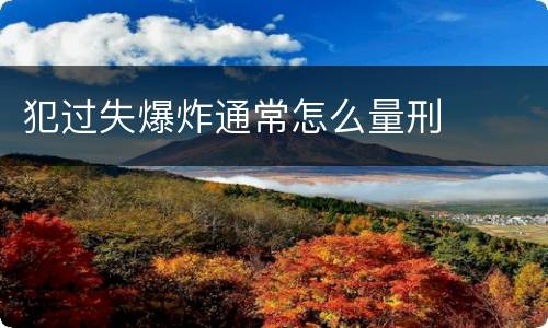 犯过失爆炸通常怎么量刑