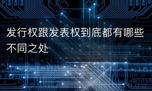 发行权跟发表权到底都有哪些不同之处