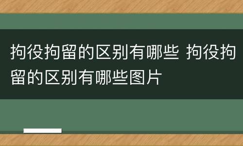 拘役拘留的区别有哪些 拘役拘留的区别有哪些图片
