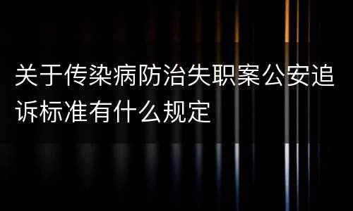 关于传染病防治失职案公安追诉标准有什么规定