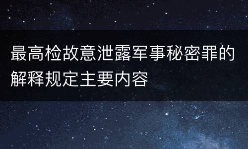 最高检故意泄露军事秘密罪的解释规定主要内容