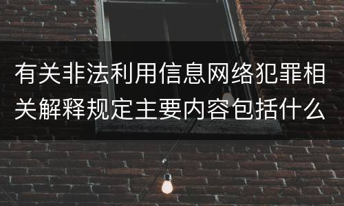 有关非法利用信息网络犯罪相关解释规定主要内容包括什么