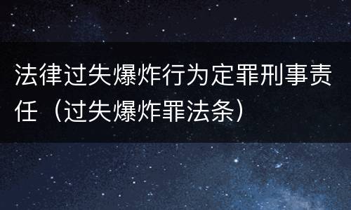 法律过失爆炸行为定罪刑事责任（过失爆炸罪法条）